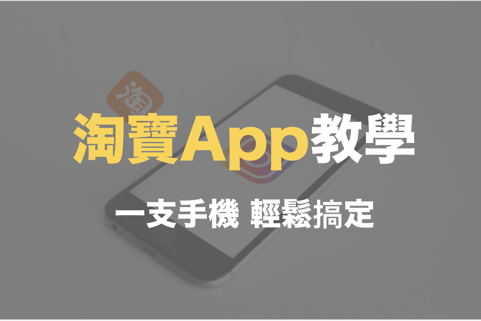 淘寶app教學